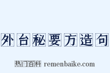 外台秘要方造句是什么意思的图片
